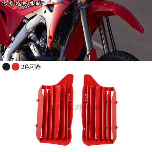 波速尔极盗者本田适用越野车水箱保护散热网CRF250RX 300RX 450RX