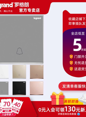 legrand罗格朗逸景门铃开关自复位回弹开门按钮86暗装叮咚门铃