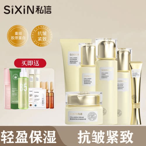 私信重组胶原蛋白抗皱套装紧致