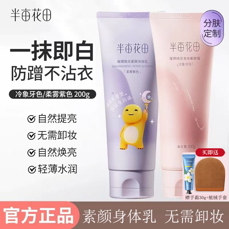 正品半亩花田身体素颜霜乳提亮保湿遮瑕全身脸部免卸裸妆,美容护肤/美体/精油,身体乳/霜,淘宝优惠券,粉丝福利购,淘宝优惠卷
