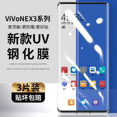 vivonex3全胶钢化膜保护