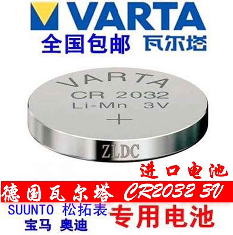 包邮SUUNTO松拓表 路虎遥控器 德国锂电池瓦尔塔VARTA CR2032电池