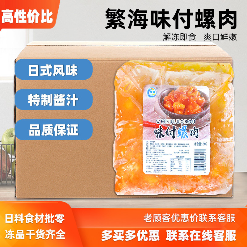 繁海螺肉2kg整箱日式料理味付螺肉即食螺肉军舰寿司食材餐前小菜