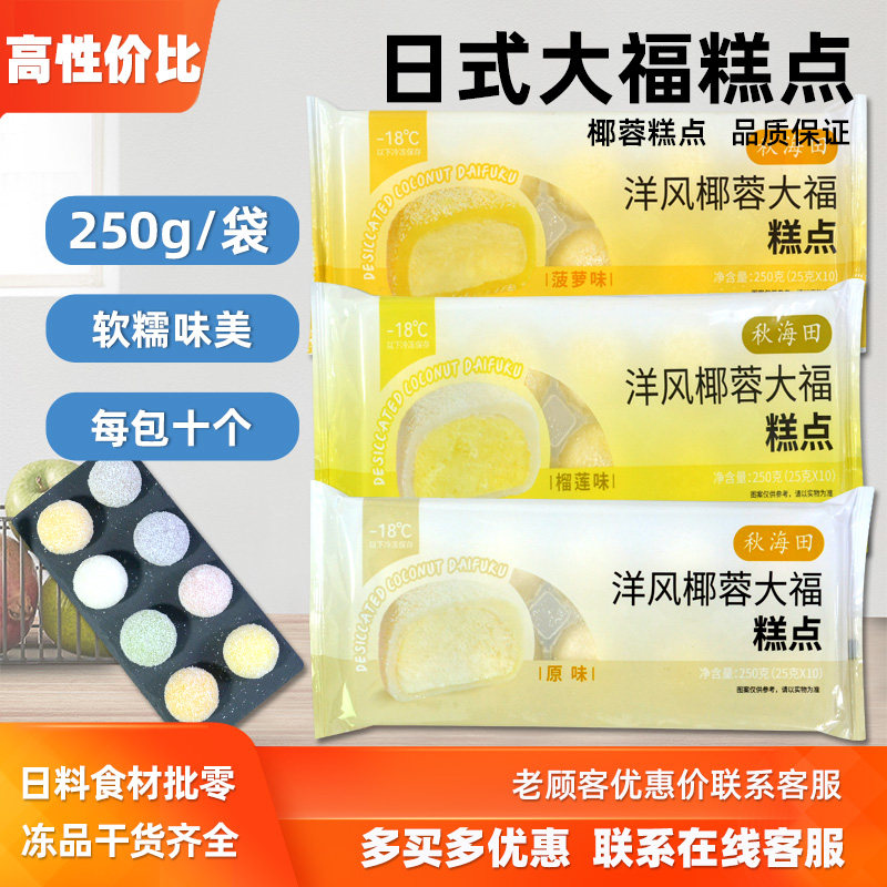 洋风榴莲大福雪媚娘糯米团日式点心多种口味糯米糍团子麻薯甜品