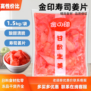 日式料理红姜片姜老大 1.5kg贩道寿司姜片日式寿司材料嫩姜丝白姜