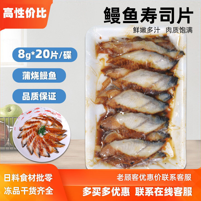 寿司鳗鱼片A级日式鳗鱼切片蒲烧鳗鱼寿司鳗鱼片加热即食20片商用