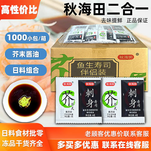 秋海田寿司芥末酱油1000小包