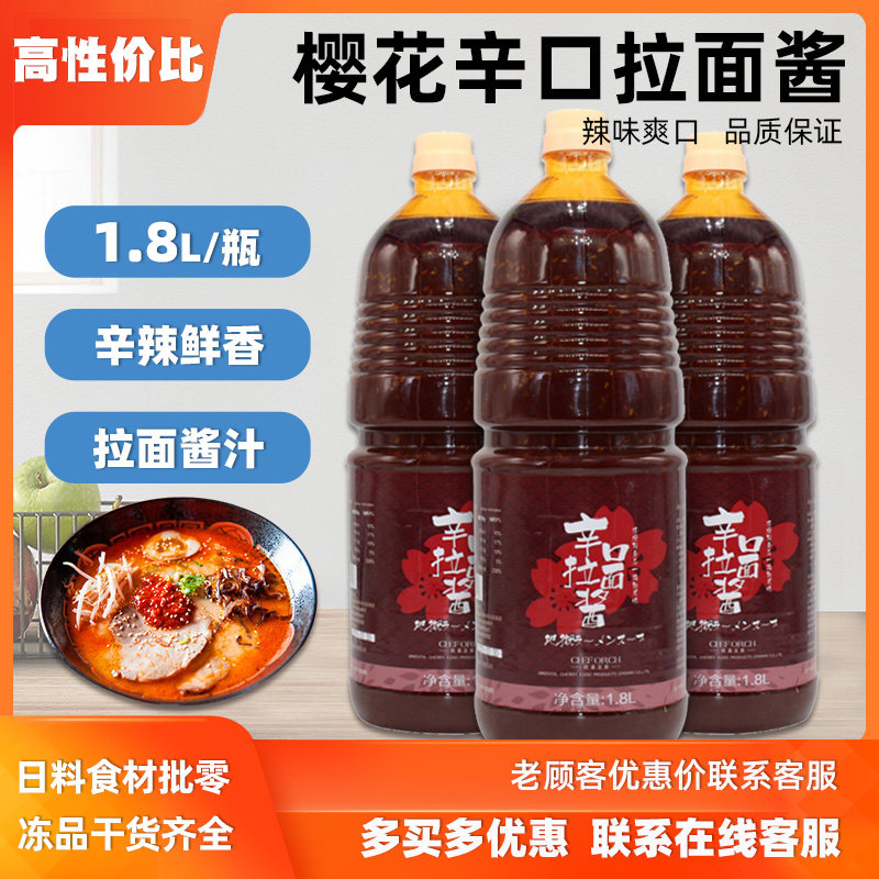 辛口拉面酱1800g日式拉面汁调味料樱花辣味日式浓缩地狱拉面汁
