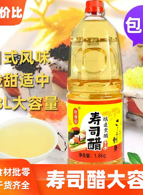 秋海田寿司醋1.8L寿司原料料理酿制日式寿司醋紫菜包饭食材包邮
