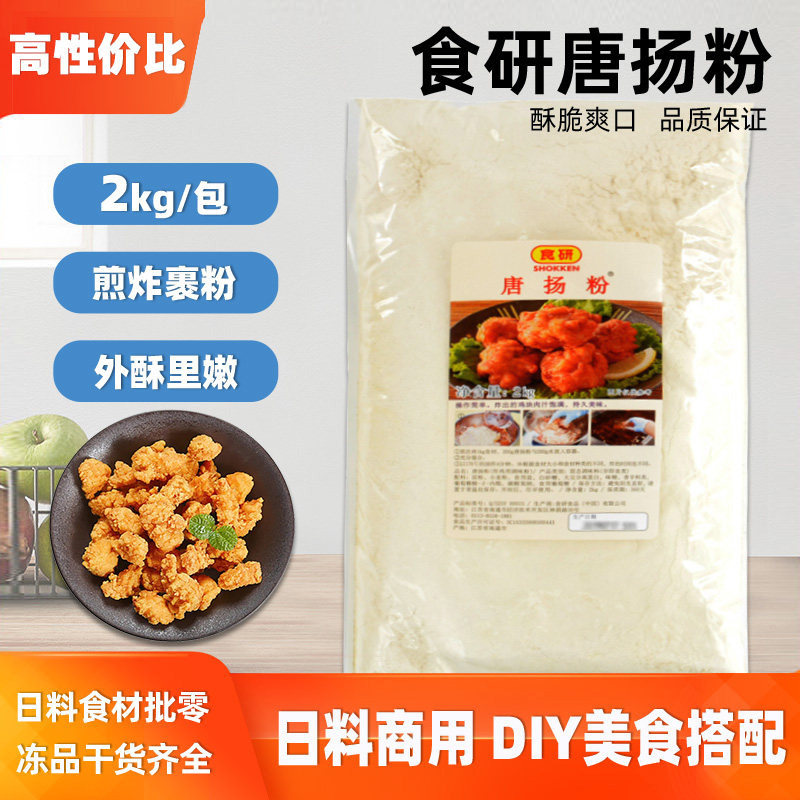 食研唐扬粉2KG 日式炸鸡粉 猪扒 酥脆油炸粉唐扬粉裹粉香炸粉包邮