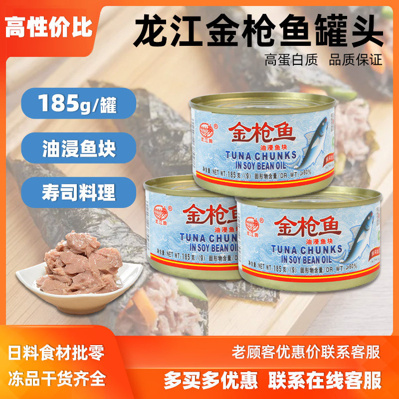 龙江牌金枪鱼罐头185g吞拿鱼即食鱼肉罐头寿司材料沙拉8罐包邮