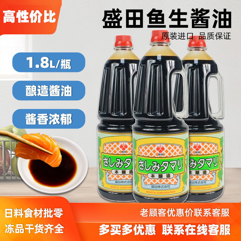 原装进口盛田鱼生酱油1.8L料理溜溜酱油寿司酱油刺身酱油调味酱油