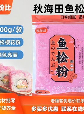 秋海田樱花粉1kg寿司料理食材鱼松粉调味紫菜包饭日式材料包邮