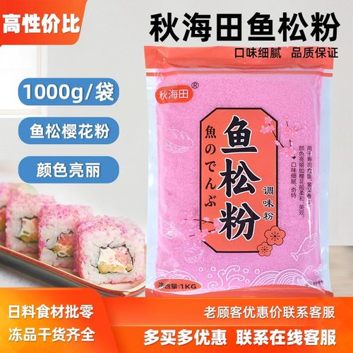 秋海田樱花1kg寿司料理食材