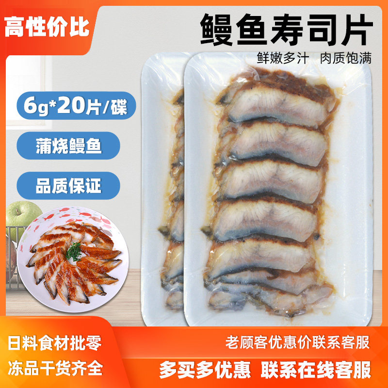 寿司鳗鱼片蒲烧鳗鱼片6g活鳗鱼切片日式鳗鱼片8g*20片*10包 包邮