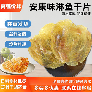 寿司料理日式味淋鱼干900g  调味安康鱼干炭烤酒屋下酒菜鱼干片