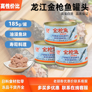 龙江牌金枪鱼罐头185g吞拿鱼即食鱼肉罐头寿司材料沙拉8罐 包邮