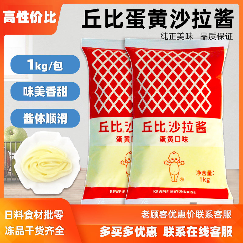 丘比蛋黄沙拉酱1KG袋装原味日式蛋黄酱蔬菜水果寿司料理多省包邮
