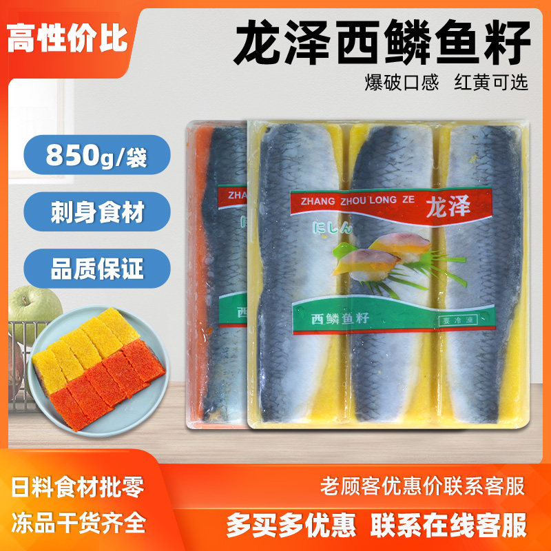 红黄色希鲮鱼刺身寿司料理食材