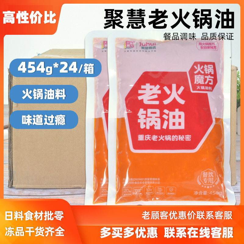 聚慧老火锅油454g*24袋老味道火锅油重庆老火锅牛油冒菜串串商用