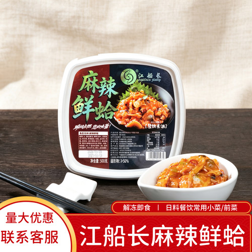 江船长日式麻辣蛤蜊肉500g即食
