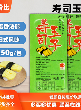 AA寿司玉子450g速冻食品寿司用调味蛋厚烧玉子烧寿司蛋糕烤鸡蛋皮