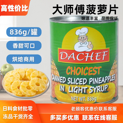 印度尼西亚进口大师傅菠萝片罐头836g/罐 凤梨片烘焙披萨餐饮商用