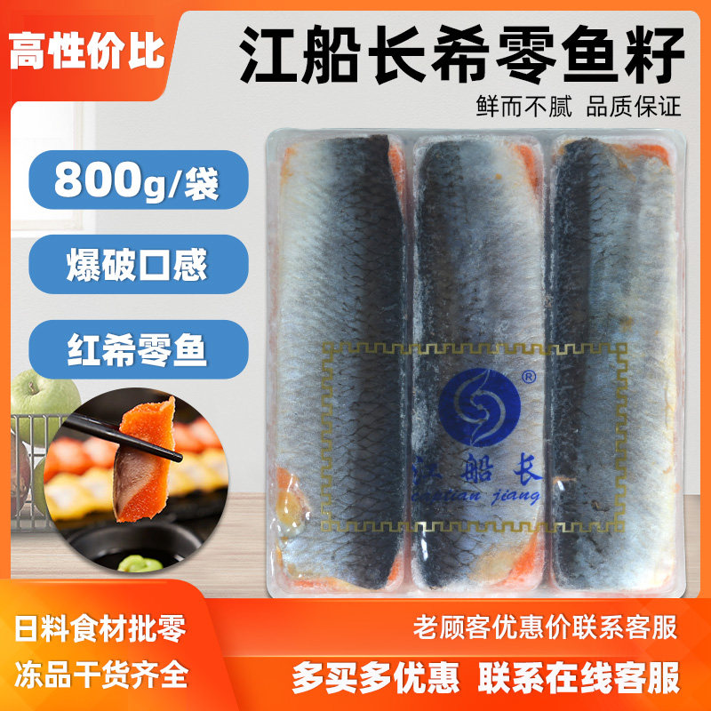 红希零鱼刺身料理即食西鳞鱼籽