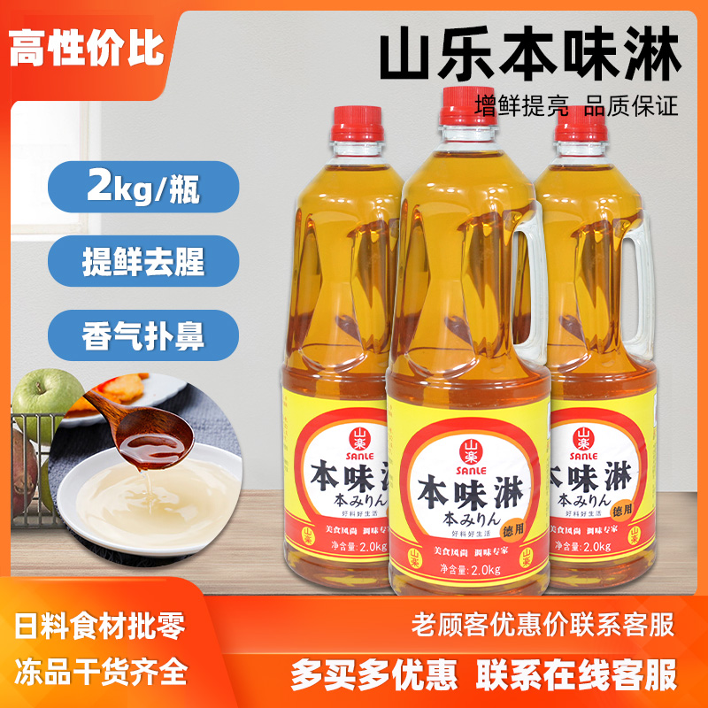 日料调味料山乐味淋2kg正宗寿司料理清酒增色增味去腥本味淋包邮