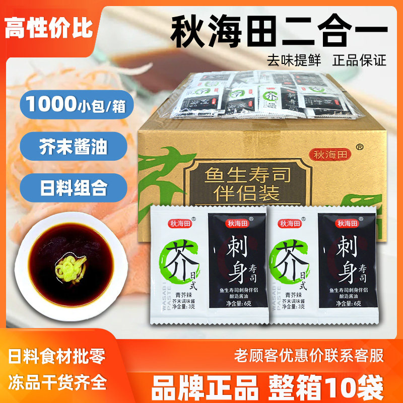 整箱秋海田寿司芥末酱油1000小包迷你刺身外送打包酱油芥末二合一