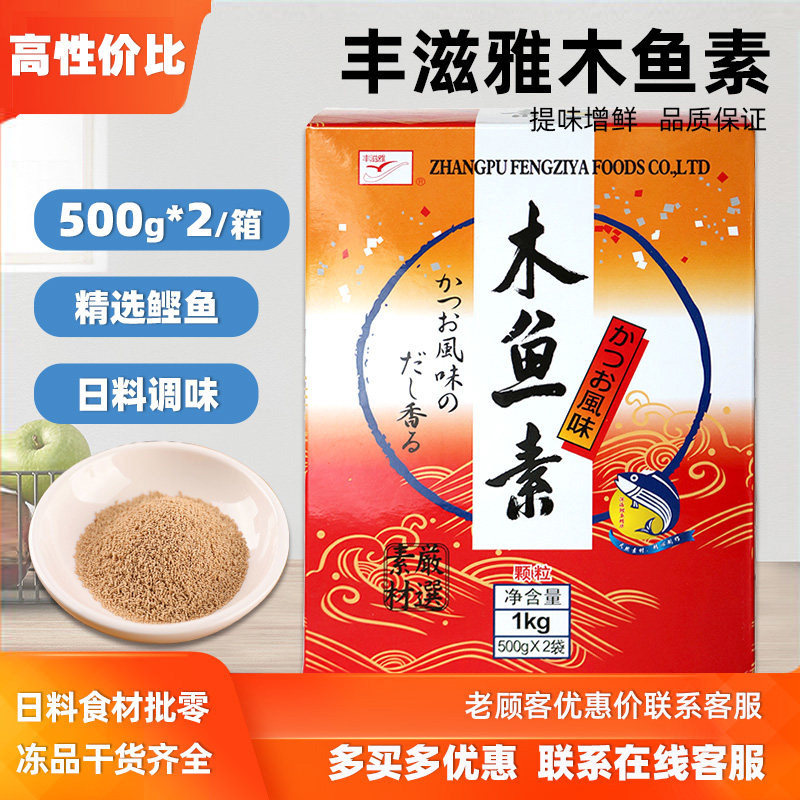 丰滋雅木鱼素1000g日式木鱼精寿司料理食材鲣鱼粉柴鱼精高汤包邮