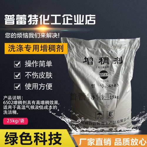 6503增稠剂洗洁精增稠洗衣液增稠沐浴露增稠剂25kg包邮