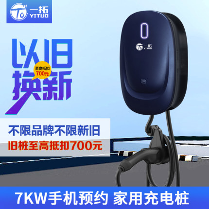 一拓7kw充电桩220V新能源家用交流比亚迪特斯拉大众电动汽车通用