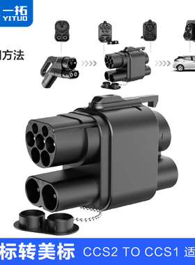 一拓北美新加坡充电转换头CCS2TOCCS1特斯拉NACS欧标转美标快充