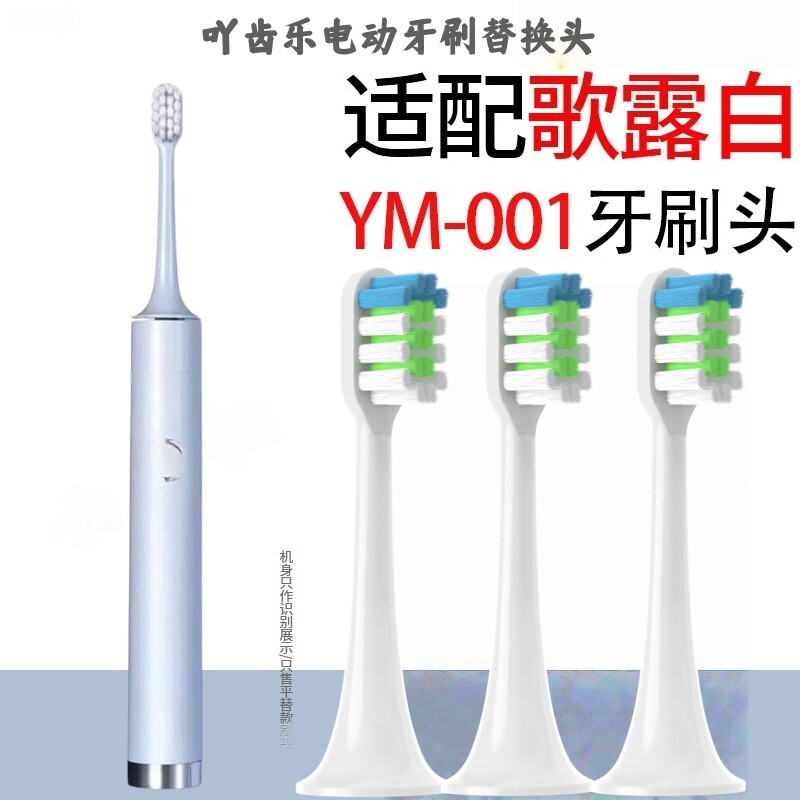 吖齿乐适配歌露白电动牙刷头雅萌YAMAN时光颜究所YM-001替换头