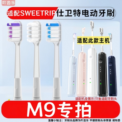 适配日本SWEETRIP仕卫特扫振电动牙刷头月光白M9替换牙刷头缓震