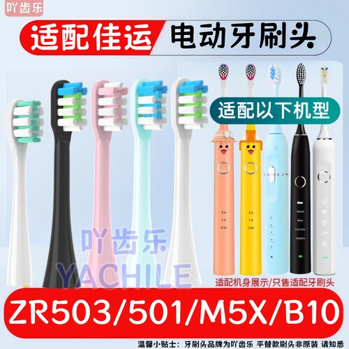 适配佳运电动牙刷头ZR503/501/M5X儿童软毛B10替换头小红樱cherry