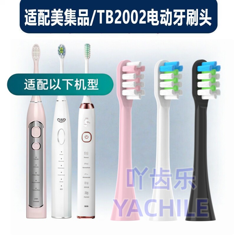 适用美集品电动牙刷头TB2002声波替换刷头通用牙刷头成人清洁净悦
