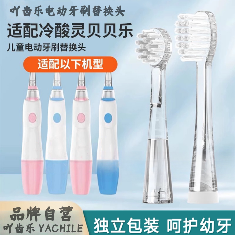 适配冷酸灵贝乐乐电动牙刷头儿童可优比KUB/岂止美Kissimee替换头