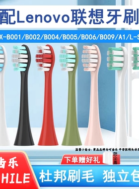 适用LENOVO 联想声波电动牙刷刷头 B002 DC专用 替换头通用牙刷头