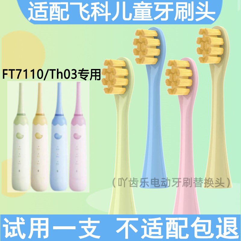 吖齿乐适用飞科FLYCO儿童电动牙刷头FT7110/ TH03软毛替换CB03