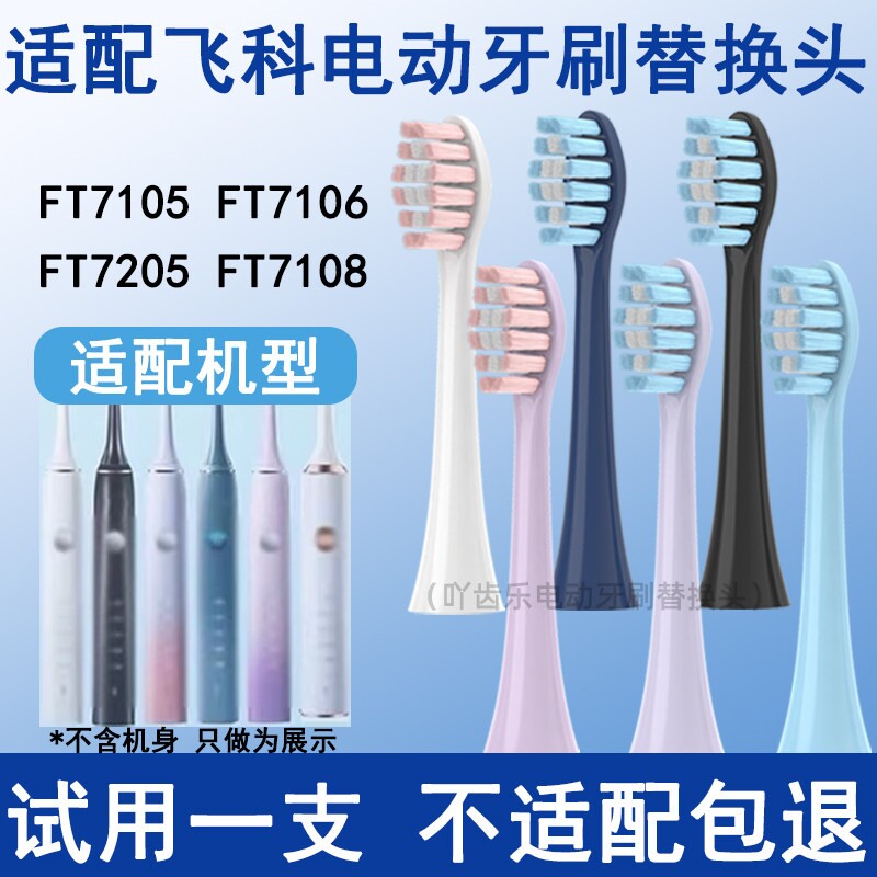 适配FLYCO飞科电动牙刷头替换刷头th01通用FT7105/FT7106/FT7205