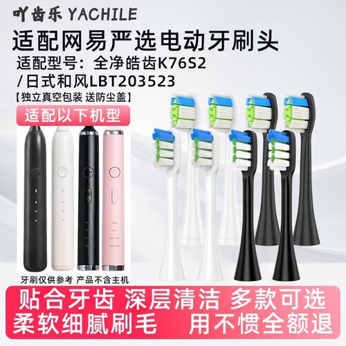 YCL适用于网易严选电动牙刷头全净皓齿K76S2/日式和风LBT203523