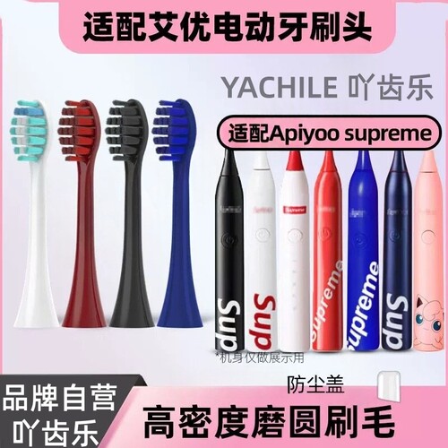 吖齿乐适配supreme荷兰艾优电动牙刷头Sapiyoo/SUPP7替换头皮卡丘
