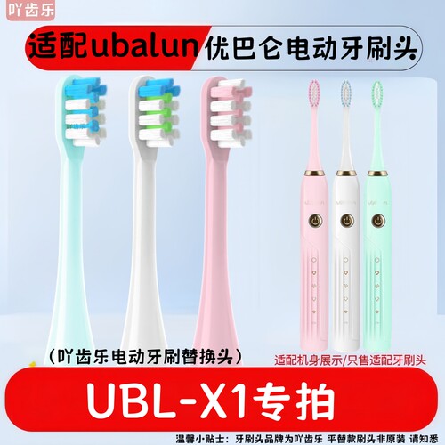 适配ubalun优巴仑电动牙刷头UBL-X1尤巴伦通用杜邦清洁刷毛成人