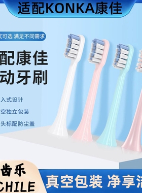 吖齿乐适配KONKA康佳电动牙刷头KZ-R8/5S/6S/7S/R6/R9/R11/G3G5