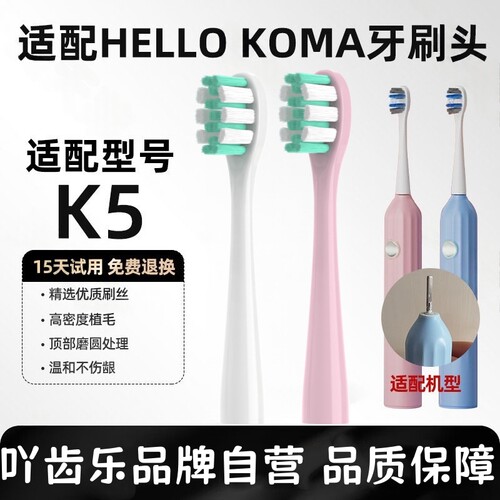 适配HELLO KOMA声波电动牙刷头K5替换头软毛通用KLGH-005/M1/K2