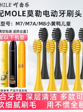 适配MOLE莫勒电动牙刷头小黄鸭M7/M8/L7软毛成人菱格款YKB510B