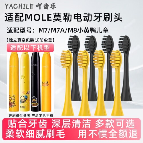 适配MOLE莫勒电动牙刷头小黄鸭M7/M8/L7软毛成人菱格款YKB510B