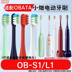 适用于OBATA小畑电动牙刷头替换头软毛OB-S1/L1护龈